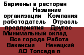 Бармены в ресторан "Peter'S › Название организации ­ Компания-работодатель › Отрасль предприятия ­ Другое › Минимальный оклад ­ 1 - Все города Работа » Вакансии   . Ненецкий АО,Топседа п.